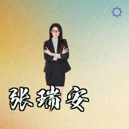 张瑞安