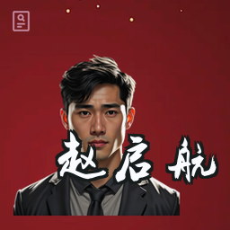 赵启航